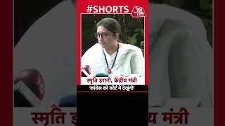 Smriti Irani का गांधी परिवार को कड़ा संदेश, 'कांग्रेस को कोर्ट में देखूंगी' #aajtak #shorts