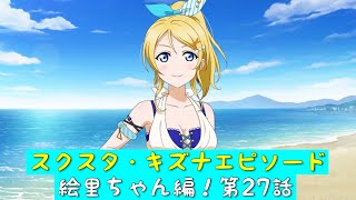 「スクスタ」スクスタストーリー・キズナエピソード・絵里ちゃん編！第27話・絵里の背中「ラブライブ」「μ’s」