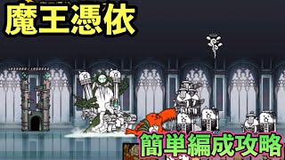 【にゃんこ大戦争】破滅への序曲　魔王憑依　簡単編成攻略