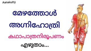 അഗ്നിഹോത്രി കഥാപാത്ര നിരൂപണം agnihothri kathapathra niroopanam@Aanakutty ജീവിതത്തിന്റെ ഉപ്പ് std6