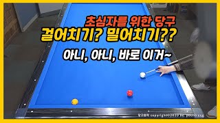 (463)당구홀릭. 걸어치기? 밀어치기? 아니, 아니, 바로 이거~👍