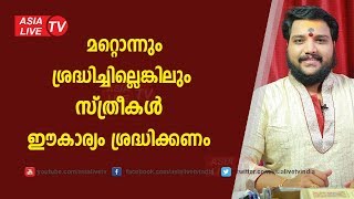 മറ്റൊന്നും ശ്രദ്ധിച്ചില്ലെങ്കിലും സ്ത്രീകൾ ഈകാര്യം ശ്രദ്ധിക്കണം | 9567955292 | Asia Live TV