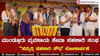 ಮುಂಡ್ಕೂರು ವ್ಯವಸಾಯ ಸೇವಾ ಸಹಕಾರಿ ಸಂಘ; “ಸಮೃದ್ಧಿ ಸಹಕಾರಿ ಸೌಧ’ ಲೋಕಾರ್ಪಣೆ | udayavani news