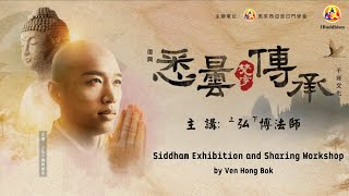 《悉昙传承 》梵字书法会/ Siddham Exhibition and Sharing Workshop