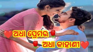 * ଅଧା ପ୍ରେମର ଏକ ଅଧା କାହାଣୀ*Love story||Emotional Love story❤️ Heart Touching  💋@minaacharya3457