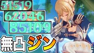 【無凸ジンがヤバい】実はめちゃくちゃ強くなってたジン団長【原神】【げんしん】
