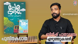 പുസ്‌തകപ്പാത | ബിനീഷ് പുതുപ്പണം | Book Review | Pradeep Panangad | Anweshanam