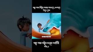 পান্ডু আর বল্টুকে সার্ক খেতে এসেছিল🤣পান্ডু বল্টুর মজার কাহিনী🤣পর্ব৬#shortsfeed#funny#viral#comedy