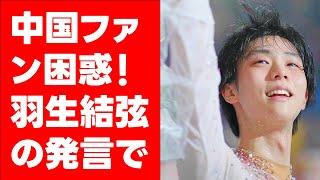 中国ファン困惑！羽生結弦の発言でISUの採点システムが疑問視される