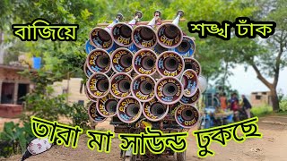 তারা মা সাউন্ডের 16 জেনেটার জোড়ার পর ঢাঁক বাজিয়ে মাঠে ঢুকচ্ছে। tara maa sound.