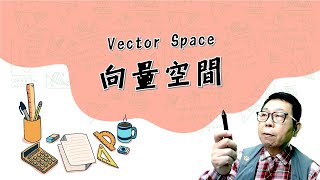 2.1-Vector Space 向量空間 (part1)