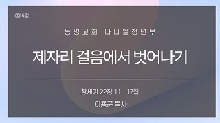 광주동명교회 다니엘청년부 1월 5일 주일예배