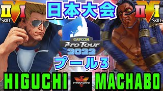 スト５✨CPT2022 日本大会 [プール3] ひぐち [ガイル] Vs まちゃぼー [ネカリ] | SFV CE✨Higuchi [Guile] Vs Machabo [Necalli]✨SF5