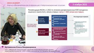 Обзор клинических рекомендаций лекарственного лечения НЭО. Артамонова Е. В.