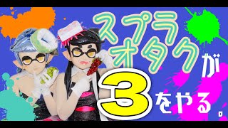 【実況】顔を作るタイプのスプラオタクが3をやる１【Splatoon3】