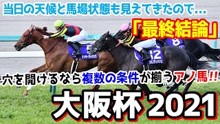 大阪杯2021 最終結論 穴を開けるならこの馬！