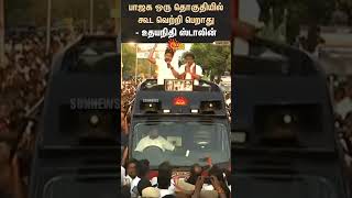 Udhayanidhi Stalin Campaign | பாஜக ஒரு தொகுதியில் கூட வெற்றி பெறாது - உதயநிதி ஸ்டாலின்