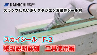 スカイシールF-2使い方 詳細 工具使用編