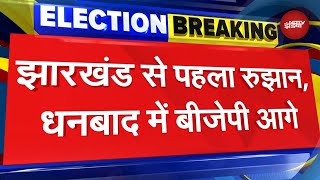 Jharkhand Election Results:पहला रुझान आया सामने,  Dhanbad में BJP आगे | Breaking News