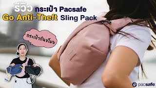 กระเป๋ากันขโมยคอลเลคชั่นใหม่ล่าสุด | Pacsafe Go Anti-Theft Sling Pack