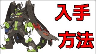 【ポケモン:ムーン】ジガルデの入手方法『ポケットモンスター サン・ムーン』