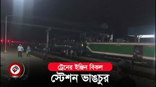 ট্রেনের বিকল ইঞ্জিন সচল করতে দেরি করায় স্টেশন ভা*ঙ*চু*র | Karnaphuli Express Train  || Jago News