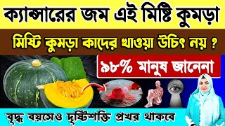 ক্যান্সার নিরাময়ে মিষ্টি কুমড়া! This pumpkin is the cure for cancer. Eat pumpkin if you are 40+ age