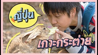 กระต่ายเต็มเกาะเล้ยยยย ที่ เกาะกระต่าย 'OKUNOSHIMA' [อาสาพาไปหลงรักสัตว์ REIWA] EP.1