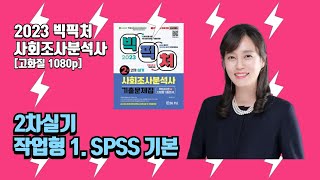 [고화질 1080p] 사회조사분석사 2차 실기 - 작업형 1. SPSS 기본