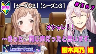 【シャニマス】【LP編】【初見実況】オカマな妖怪PとLanding Point!! 櫻木真乃 編#2【Vtuber】