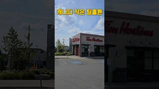 캐나다 국민 커피 작은 팀홀튼 매장 #timhortons