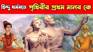 হিন্দু ধর্ম অনুযায়ী পৃথিবীর প্রথম মানুষ কে ছিলেন ? | First man on Earth according to Hinduism