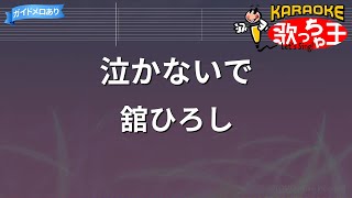 【カラオケ】泣かないで/舘ひろし