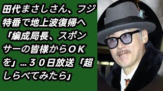 田代まさしさん、フジ特番で地上波復帰へ「編成局長、スポンサーの皆様からＯＫを」…３０日放送「超しらべてみたら」