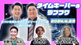 2024年4月29日放送分「タイムキーパーのNSC LAUGH ROUGH HOUR」