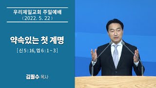 [우리제일교회] 주일예배 말씀(김필수 목사) - 약속있는 첫 계명(2022-5-22)