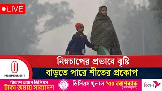 দেশের আবহাওয়া পরিস্থিতি নিয়ে সবশেষ যা জানা গেল  | Weather Update | Independent TV