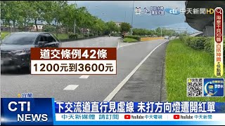 【每日必看】下交流道直行見虛線 未打方向燈遭開紅單@中天新聞CtiNews20220514