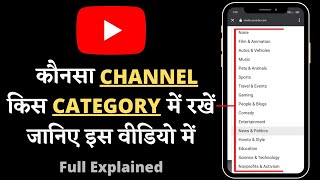 Youtube Channel Ko Kis Category Me Rakhe | How To Select Youtube Channel Category | Full Explained