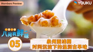 【一城一味·八闽有鲜味 One City One Taste · Fujian】EP5 泉州面线糊：时间沉淀下的温润古早味 | 优酷纪实人文 YOUKU DOCUMENTARY