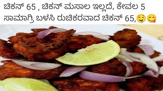 ಚಿಕನ್ 65, ಚಿಕನ್ ಮಸಾಲಇಲ್ಲದೆ, ಕೇವಲ 5 ಸಾಮಗ್ರಿ ಬಳಸಿ 1 ಸಲ ಮಾಡಿದ್ರೆ ಮತ್ತೆ ಮತ್ತೆ ಮಾಡ್ತಿರಾ