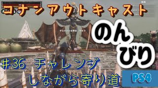 コナンアウトキャスト　♯36 のんびりとチャレンジしながら寄り道　ps4