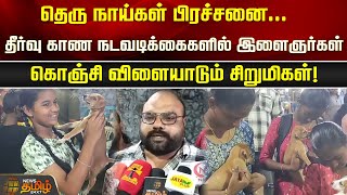 தெரு நாய்கள் பிரச்சனை.. தீர்வு காண நடவடிக்கைகளில் இளைஞர்கள் கொஞ்சி விளையாடும் சிறுமிகள்! #streetdogs