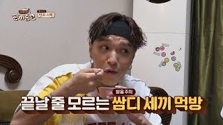 [쌈디세끼] 28시간 만에 첫 끼 먹는 쌈디(Simon Dominic), 3공기 클리어♨ 한끼줍쇼 96회