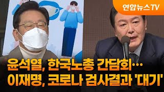 윤석열, 한국노총 간담회…이재명, 코로나 검사결과 '대기' / 연합뉴스TV (YonhapnewsTV)