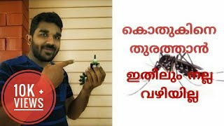 How To Make Natural Mosquito Repellent Liquid | കൊതുകിനെ ഓടിക്കാൻ ഇതിലും നല്ല വഴി ഇല്ല