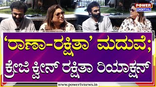 Rakshitha \u0026 Raanna : 'ರಾಣಾ-ರಕ್ಷಿತಾ' ಮದುವೆಗೆ ಹಾರೈಸಿದ ರಕ್ಷಿತಾ ಪ್ರೇಮ್ | Rakshitha Prem | Power TV