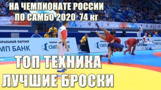 САМБО 2020 крутые броски и топ приемы на Чемпионате России 74 кг SAMBO cool throws and top moves