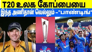 T20 உலக கோப்பையை இந்த மனிதன் வெல்லும் என தனது கருத்தை கூறிய ரிக்கி பாண்டிங் #cricket