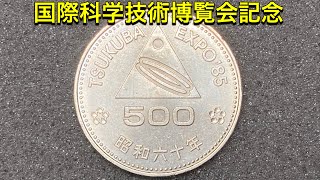 【つくば万博】国際科学技術博覧会記念500円白銅貨幣の紹介